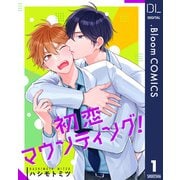 【単話売】初恋マウンティング！ 1（集英社） [電子書籍]