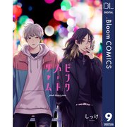 【単話売】ピンクハートジャム 9（集英社） [電子書籍]
