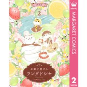 お菓子屋さん ラングドシャ 2（集英社） [電子書籍]