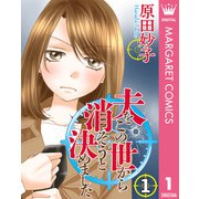 夫をこの世から消そうと決めました 1（集英社） [電子書籍]