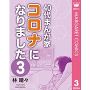 40代まんが家 コロナになりました 3（集英社） [電子書籍]