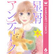 【単話売】星屑アンティーク 6（集英社） [電子書籍]