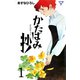 かたばみ抄【分冊版】 1（グループ・ゼロ） [電子書籍]