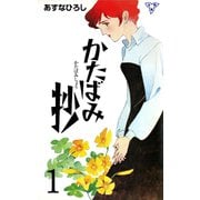 かたばみ抄【分冊版】 1（グループ・ゼロ） [電子書籍]