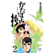 かたばみ抄【分冊版】 2（グループ・ゼロ） [電子書籍]