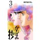 かたばみ抄【分冊版】 3（グループ・ゼロ） [電子書籍]