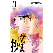かたばみ抄【分冊版】 3（グループ・ゼロ） [電子書籍]