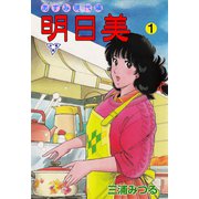 明日美【分冊版】 1（グループ・ゼロ） [電子書籍]