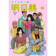 明日美【分冊版】 2（グループ・ゼロ） [電子書籍]