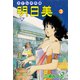 明日美【分冊版】 3（グループ・ゼロ） [電子書籍]