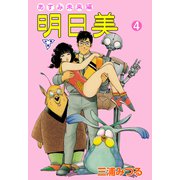 明日美【分冊版】 4（グループ・ゼロ） [電子書籍]