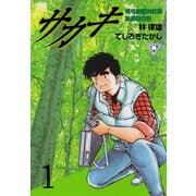 サカキ 青年樹医榊武馬診療絵日記【分冊版】 1（グループ・ゼロ） [電子書籍]
