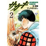 サカキ 青年樹医榊武馬診療絵日記【分冊版】 2（グループ・ゼロ） [電子書籍]