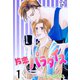 片恋パラダイス【分冊版】 1（グループ・ゼロ） [電子書籍]