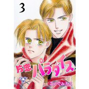 片恋パラダイス【分冊版】 3（グループ・ゼロ） [電子書籍]