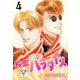 片恋パラダイス【分冊版】 4（グループ・ゼロ） [電子書籍]