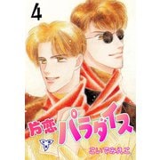片恋パラダイス【分冊版】 4（グループ・ゼロ） [電子書籍]