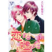 恋する嘘つき【分冊版】 1（グループ・ゼロ） [電子書籍]