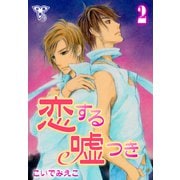 恋する嘘つき【分冊版】 2（グループ・ゼロ） [電子書籍]
