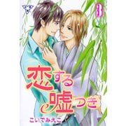 恋する嘘つき【分冊版】 3（グループ・ゼロ） [電子書籍]