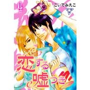 恋する嘘つき【分冊版】 4（グループ・ゼロ） [電子書籍]