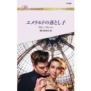 エメラルドの落とし子（ハーレクイン） [電子書籍]