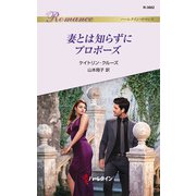 妻とは知らずにプロポーズ（ハーレクイン） [電子書籍]