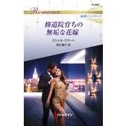 修道院育ちの無垢な花嫁（ハーレクイン） [電子書籍]
