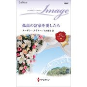 孤高の富豪を愛したら（ハーレクイン） [電子書籍]