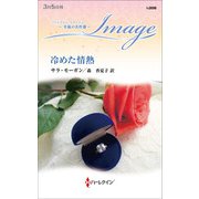 冷めた情熱【ハーレクイン・イマージュ版】（ハーレクイン） [電子書籍]