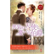 男装の天使と憂いの伯爵（ハーレクイン） [電子書籍]