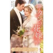 サタンの花嫁【ハーレクイン・ヒストリカル・スペシャル版】（ハーレクイン） [電子書籍]