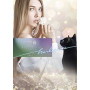 黒猫【ハーレクイン文庫版】（ハーレクイン） [電子書籍]