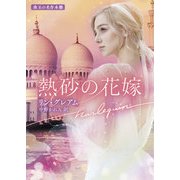 熱砂の花嫁【ハーレクイン文庫版】（ハーレクイン） [電子書籍]