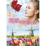花嫁は片思い？【ハーレクイン文庫版】（ハーレクイン） [電子書籍]