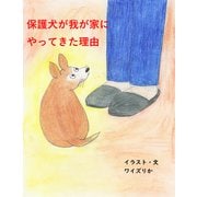 保護犬が我が家にやってきた理由 出会いには、いつも意味がある。（VOYAGER（ボイジャー）） [電子書籍]