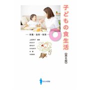 子どもの食生活（VOYAGER（ボイジャー）） [電子書籍]