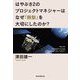 はやぶさ2のプロジェクトマネジャーはなぜ「無駄」を大切にしたのか？（朝日新聞出版） [電子書籍]