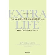 EXTRA LIFE なぜ100年間で寿命が54年も延びたのか（朝日新聞出版） [電子書籍]