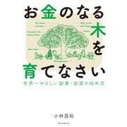 お金のなる木を育てなさい 世界一やさしい副業・投資の始め方（朝日新聞出版） [電子書籍]