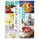 クロワッサン特別編集 白崎茶会の「豆乳ヨーグルト」のおかずとおやつ。（マガジンハウス） [電子書籍]