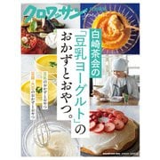 クロワッサン特別編集 白崎茶会の「豆乳ヨーグルト」のおかずとおやつ。（マガジンハウス） [電子書籍]