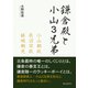 鎌倉殿と小山3兄弟 ～小山朝政、長沼宗政、結城朝光～（まんがびと） [電子書籍]