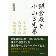 鎌倉殿と小山3兄弟 ～小山朝政、長沼宗政、結城朝光～（まんがびと） [電子書籍]