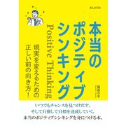 本当のポジティブシンキング 現実を変えるための正しい前の向き方！（まんがびと） [電子書籍]