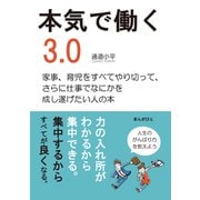 本気で働く3.0 家事、育児をすべてやり切って、さらに仕事でなにかを成し遂げたい人の本（まんがびと） [電子書籍]