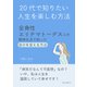 20代で知りたい人生を楽しむ方法～全身性エリテマトーデスとの闘病生活で知った自分を変える方法～（まんがびと） [電子書籍]