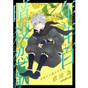 花ゆめAi 年年百暗殺恋歌 story14（白泉社） [電子書籍]