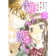 花ゆめAi 推しとか恋とか（白泉社） [電子書籍]