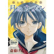 花ゆめAi 月のカノン（白泉社） [電子書籍]